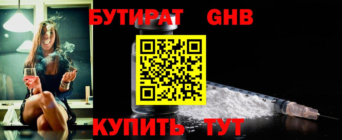 Бутират Butirat Тавда