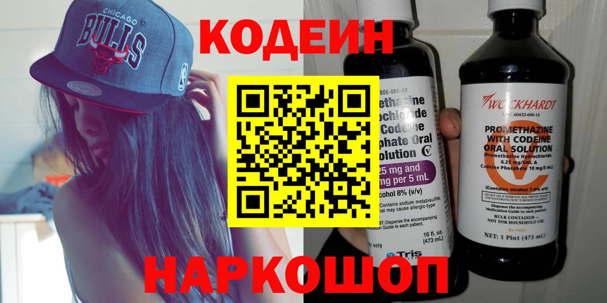 Codein напиток Lean (лин)  Вход с VPN  Тавда 
